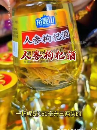 #人参枸杞酒 #人参酒 #枸杞酒 #好货推荐 #喝酒