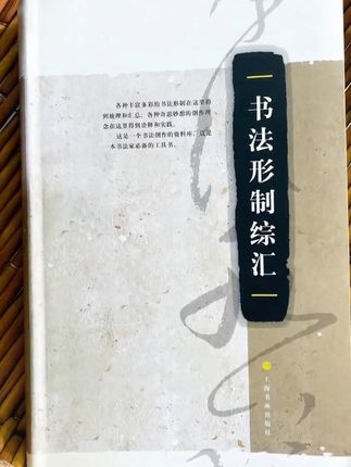 《书法形制综汇》艺术理论篆刻创作工具书书法毛笔字帖#书法 #章法 #创作 #投展 #好书推荐