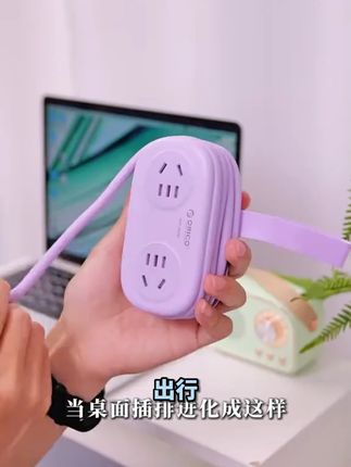 经常出门在外的朋友,带上这个插排,真的太方便了#插座 #插排#奥睿科便携插排 #口袋插排