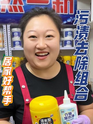 衣物去油渍污渍顽固的陈年污渍都可以它去除! #污渍轻松去除 #居家必备 #家务好帮手 #好物推荐 #清洁组合套装