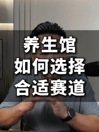 养生馆如何选择合适赛道? #商业思维#干货分享#养生馆#创业#养生