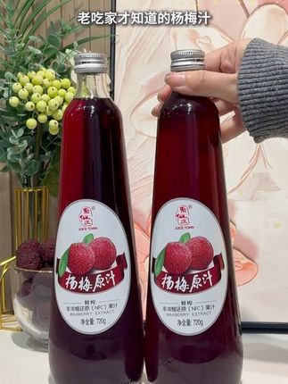 老吃家才知道的杨梅汁 就是这款好喝又健康的聚仙庄杨梅原汁 #果汁饮料 #好喝又健康 #0添加 #太好喝啦 #实惠发现官
