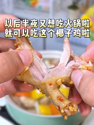 以后半夜再想吃火锅就吃这个椰子鸡~ #煲汤 #滋补养生 #椰子鸡 #好吃不贵