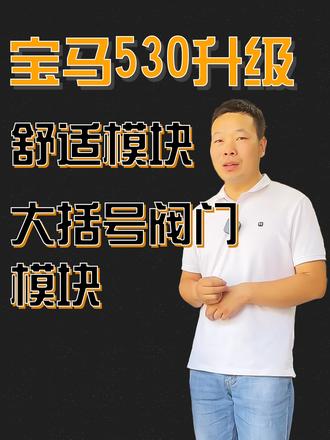 宝马530安装M5仪表模块 阀门模块#宝马530 #苏州宝马改装 #宝马大括号 #宝马舒适模块