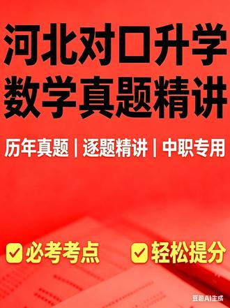 河北省对口升学数学真题讲解#河北省对口升学#数学真题#解题技巧