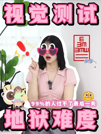 地狱级难度❗️视觉测试👁️敢不敢来挑战 #科普 #冷知识 #涨知识 #视力测试 #视觉错觉