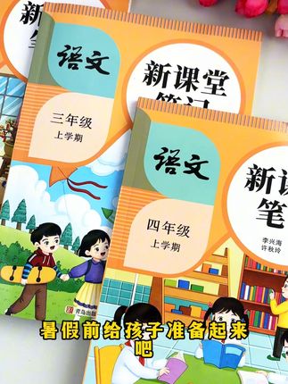 今年九月份上三年级的孩子,暑假预习千万别用老课本了!#二升三#新课堂笔记#三年级语文#暑假充电计划