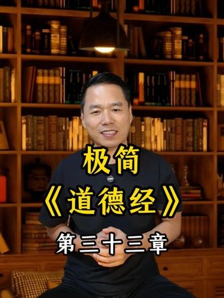 033、极简老子《道德经》第三十三章: 帛书版全文讲解诵读 《道德经》哪一章最有智慧? 第三十三章:知人者智,自知者明。胜人者有力,自胜者强。知足者富。强行者有志。不失其所者久。死而不亡者寿。@证道书院 #道德经 #国学文化 #国学智慧 #读书成长 #道德经智慧 #证道书院 #道德经解读 #涨知识 #传统文化 #认知 #道德经 #人文星闪耀计划 #国学知识分享