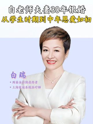 白老师夫妻30年银婚,从学生时期到中年恩爱如初#白瑞 #婚姻 #幸福 #女性情感 #藜麦