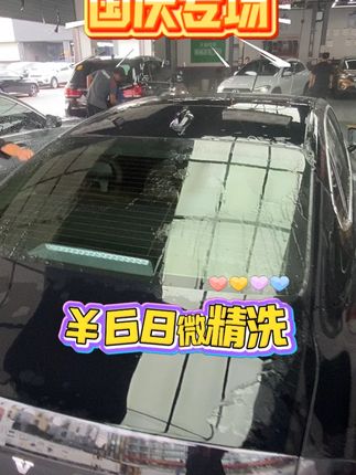 全车内外精洗只需68,就能将您的爱车刷得干干净净,需要的宝子左下角团。#汽车美容  #附近哪里洗车好  #精致洗车  #车咖国庆专享   #来车咖洗提新车   洗车团购优惠附近