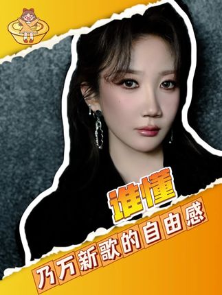 #谁懂乃万新歌的自由感这下我是真的相信,前方一定有我要的自由了!#打歌2025 #乃万