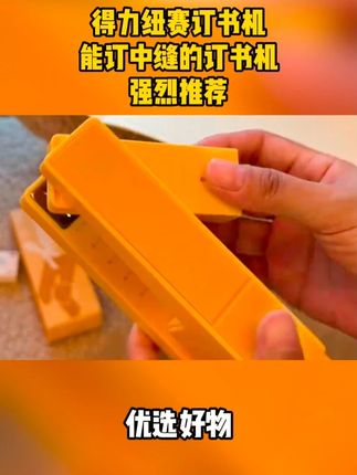 得力纽赛订书机!!能订中缝的订书机!!!#强烈推荐 #订书机新玩法 #订书机 #开学倒计时 #我捡到宝了