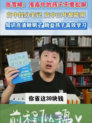 高中的家长救星来了!高中基础差的孩子,提分笔记一定要拍!一本搞定高中三年重难点!#张雪峰#满分星#高中学习#家长必读#高效学习