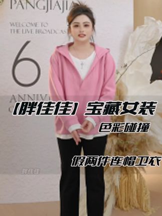 【胖佳佳】色彩碰撞 假两件连帽卫衣秋季新款时尚百搭H625Z16297#假两件连帽卫衣 #太好看了 #大码女装 #跟电子闺蜜晒红人秋日 #跟电子闺蜜晒红人秋日穿搭