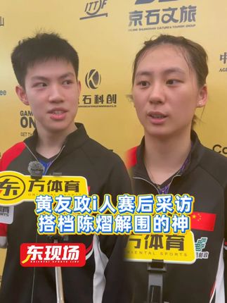【东现场】黄友政/陈熠成功晋级混双次轮,赛后采访陈熠帮黄友政解围#WTT中国大满贯 #黄友政 #陈熠