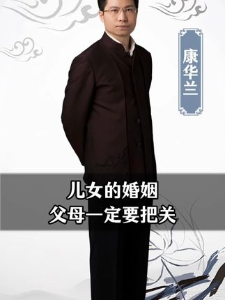 什么样的男人能嫁,什么样的女人能娶?婚前必看!#家文化#康华兰#男女关系#国学智慧