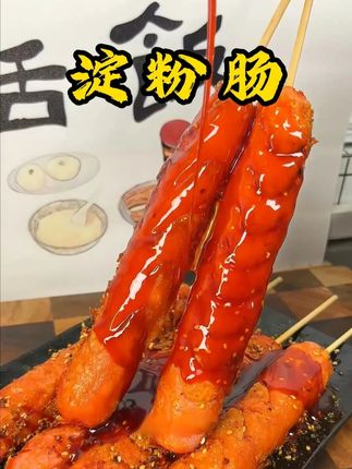 要不要在家炸几根双润淀粉肠,找找在学校门口吃炸串的感觉 ?# 淀粉肠 #淀粉肠在家也可以做了