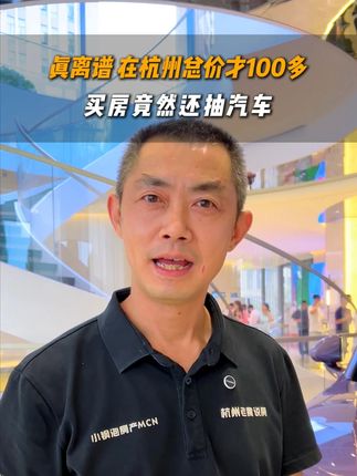 在杭州,买地铁口总价100多万的房子还抽华为汽车! #杭州楼市 #杭州房产 #好房风向标 #神户型大PK #滨纷城
