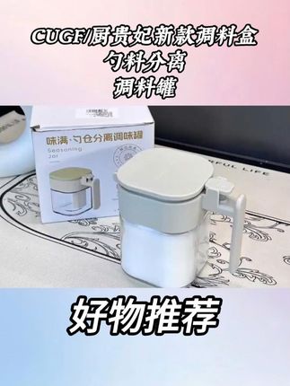 CUGF/厨贵妃新款调料盒,勺料分离调料罐 #新款调料盒 #厨贵妃调料盒 #勺料分离调料罐 #调料盒