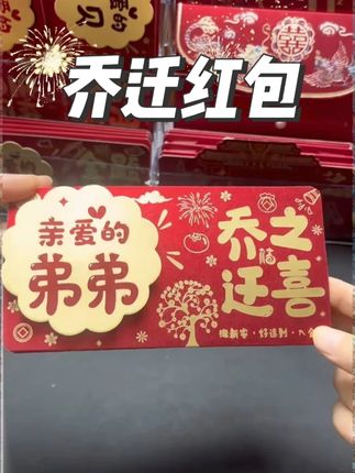 折叠红包乔迁之喜卡位红包 卡位红包 乔迁#卡位红包#乔迁红包#乔迁之喜大吉大利#乔迁用品#红包