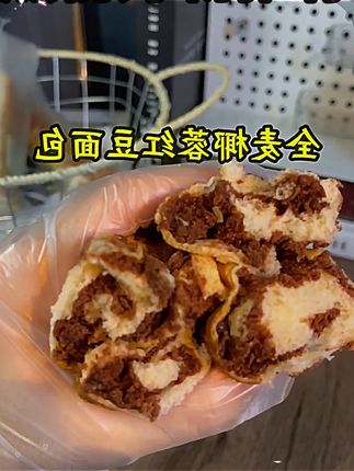 层遇 全麦椰香红豆面包【0脱氢】到手十根正品保障0添加蔗糖早餐T层遇 全麦椰香红豆面包【0脱氢】到手十根正品保障0添加蔗糖早餐T