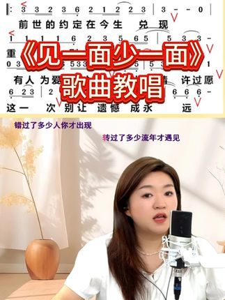 《见一面少一面》歌曲教唱 #零基础学唱歌 #声乐教学 #唱歌技巧 #热歌热门分享