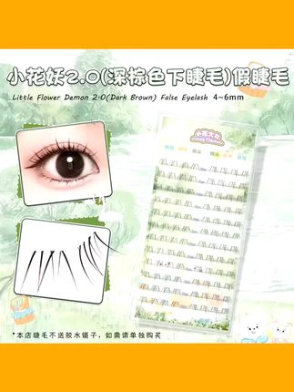 【小花大壮】小花妖2.0(深棕色下睫毛)假睫毛 #小花 #假睫毛 #大壮 #深棕色