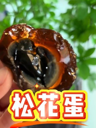 #松花蛋 #皮蛋