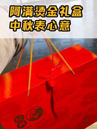 远在外地也能尝到家乡味!阿满熟食礼盒网上购买,29年味道不变 #阿满食品 #熟食礼盒 #开袋即食 #团购礼盒 #中秋礼盒推荐