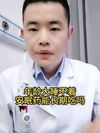 年龄越大越是容易睡不着,能吃安眠药吗?能长期吃吗? #失眠 #医学科普 #涨知识 #自然睡眠
