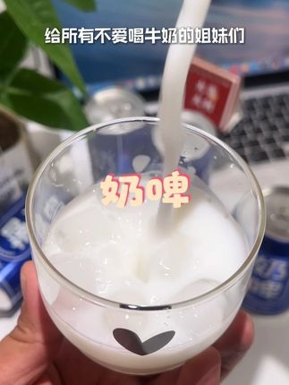 浓郁的奶香加啤酒的泡沫,线下单罐五六块,现在12罐囤货价超划算。 #奶啤   #非奶非啤  #好喝不贵  #清爽一夏  #仙女都在喝什么