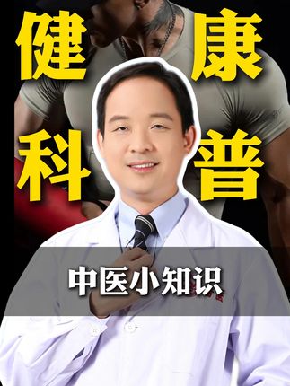 吃什么才能补回来 #中医 #男性知识 #抖出健康知识宝藏 #干货分享