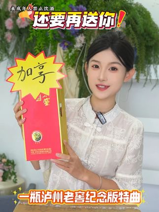 现在来泸州老窖直播间,下单整箱泸州老窖晶彩特曲,额外加享一瓶纪念版特曲!快来直播间吧。#泸州老窖