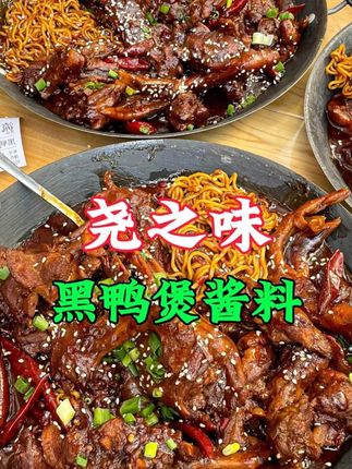 就是用了这款尧之味黑鸭煲酱料,让你做的黑鸭煲才如此的美味,吃一次就能记住你家的味道#尧之味 #黑鸭煲 #酱料 #餐饮
