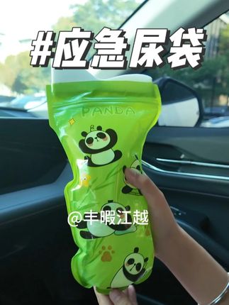 这款卡通熊猫款的应急尿袋,外观更可爱,适合宝宝婴儿用哦#车载应急尿袋 #应急袋 #宝宝必备 #高速堵车第一辆车在干嘛