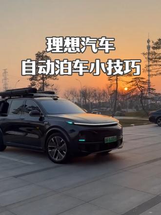 理想车主必看!自动泊车两种激活方式+全流程教学,小白也能秒会 #理想汽车 #理想汽车用车知识 #理想l9 #用车知识 #自动泊车