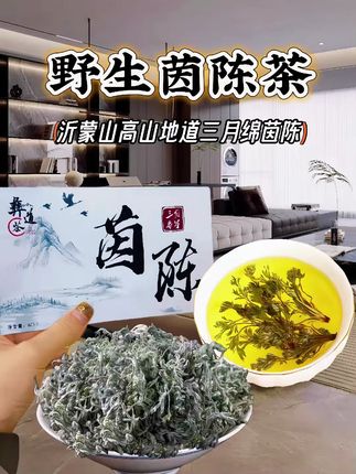 沂蒙山高山三月绵茵陈茶。 这款沂蒙山的茵陈茶,精选深山荒野茵陈三月春芽,匠心精致。无硫熏处理,每颗都精挑细选。外形自然多卷曲成团,白色茸毛清晰,纵纹显著。色泽白灰,干燥佳,香气馥郁无杂。味道微苦,营养丰富,适合爱绿茶、追求清新口感的朋友。冲泡后汤色清透,香气扑鼻,入口鲜爽回甘长,茶底柔嫩完整。当季采摘,新鲜干净。一次一包,卫生方便!厂家现正活动,优惠多多,可别错过哦!#茵陈 #养生茶 #建议喝这款茶 #召唤茶友 #茶饮