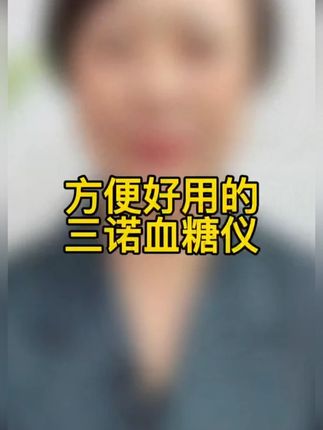三诺易巧血糖仪来大活动了,59发能测100次的血糖套装,无需条码,插上试纸自动开机,5秒快速出值,高清大屏显示,长辈用起来很顺手#血糖仪 #三诺血糖仪 #测血糖 #血糖监测 #血糖 -9.25