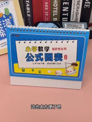 小学数学公式大全图表台历手卡片基础知识考点及定律手册1至6年级#幼小衔接 #学霸秘籍 #学习用品