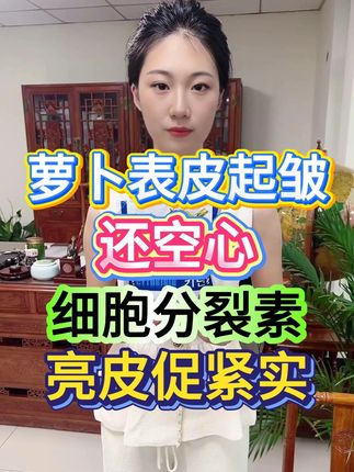 萝卜表皮起皱还空心细胞分裂素亮皮促紧实 #三农流量扶持计划 #农业 #三农 #种植 #农业技术