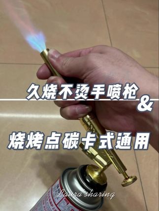 久烧不烫手喷枪烧烤点碳卡式通用户外露营烹饪便携式融金炉具点火 #喷枪 #烧烤 #点碳神器 #点火器 #防烫手