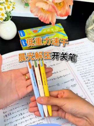晨光减压开关笔 #中性笔 #晨光文具 #圆珠笔