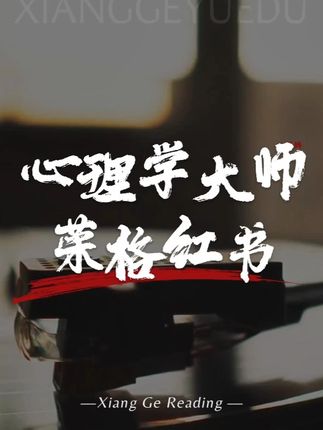 不愧是心理学大宗师,世界十大天书之一,荣格的红书,撕开了 99% 的认知迷雾!#心理学#智慧人生#认知觉醒#自我成长