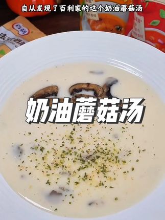 百利奶油蘑菇汤 三分钟就能搞定一碗奶油蘑菇汤!汤鲜味美,真的巨好喝!没喝过的一定要试试!#奶油蘑菇汤 #超便宜超划算 #蘑菇浓汤#百利蘑菇浓汤