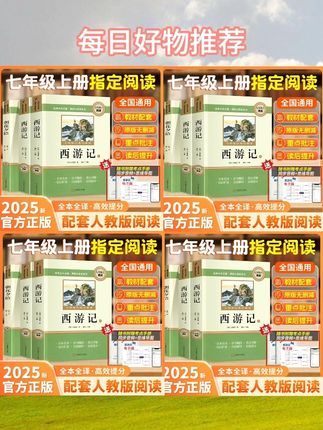 #阅读书 #西游记 #人教版 ##朝花夕拾 #骆驼祥子 【七年级上册指定阅读】新初一朝花夕拾西游记人教版原著完整无删减