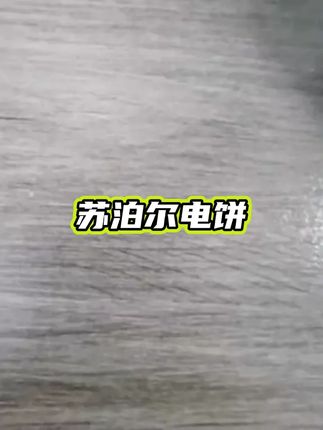苏泊尔电饼铛多功能家用单面煎饼锅加大烙饼锅早餐机煎烤机加深 #电饼铛 #厨房小家电 #苏泊尔电饼铛 #煎烤机 #苏泊尔