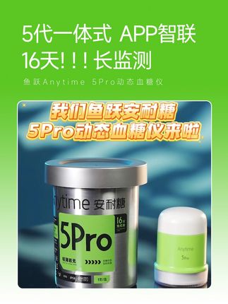 鱼跃Anytime 5Pro动态血糖仪 自动监测16天!16天!16天!一天监测【四百八十】个点,一个周期监测【七千六百八十】个点#鱼跃动态#安耐糖5代#鱼跃安耐糖#16天精准测糖#鱼跃安耐糖5代