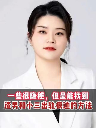 一些很隐秘,但是能让你找到渣男和小三出轨痕迹的方法! #第三者 #取证技巧 #支付宝 #云南律师 #昆明律师