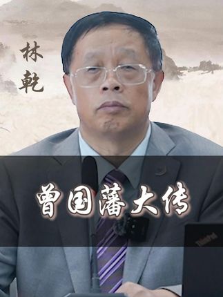 不一样的曾国藩大传。#曾国藩 #读书 #知识分享