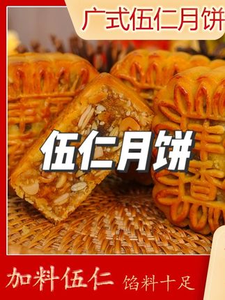 【加料伍仁】广宁丰香加料伍仁月饼香甜纸包装经典源头厂家送礼 #伍仁月饼 #伍仁月饼制作 #伍仁月饼推荐 #伍仁月饼馅料 #伍仁月饼礼盒
